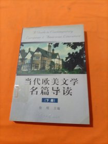 当代欧美文学名篇导读下册）