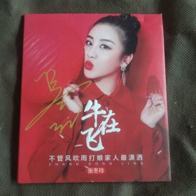 张冬玲 CD 牛在飞（光盘以试）