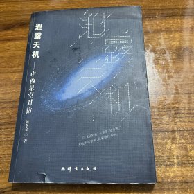 泄露天机：中西星空对话