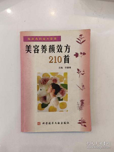 美容养颜效方210首