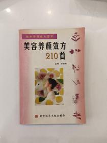 美容养颜效方210首