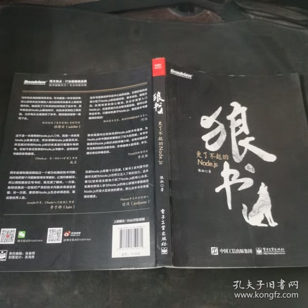 狼书（卷1）：更了不起的Node.js