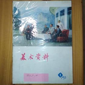 上海人民出版社编辑·《美术资料》·（1/3/4/6~9/11~16）·（13册合出）·1976·详见书影