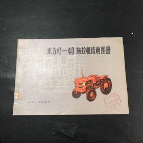 东方红一40拖拉机结构图册