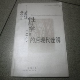 非线性科学思维的后现代诠解