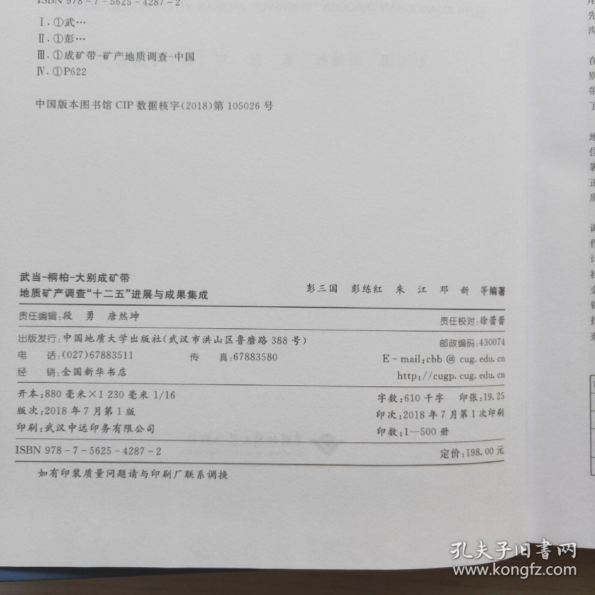 武当-桐柏-大别成矿带：地质矿产调查“十二五”进展与成果集成