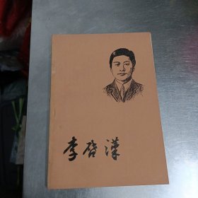 李启汉