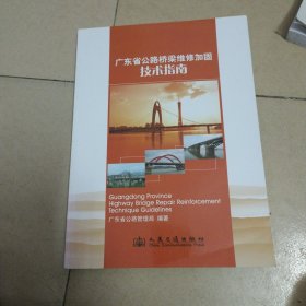 广东省公路桥梁维修加固技术指南