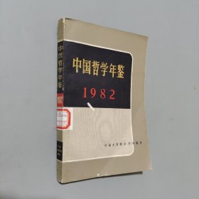 中国哲学年鉴1982