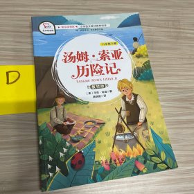 汤姆索亚历险记 小学六年级下册 快乐读书吧 推荐阅读（有声朗读）小学课外阅读