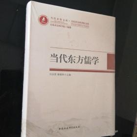 当代东方儒学