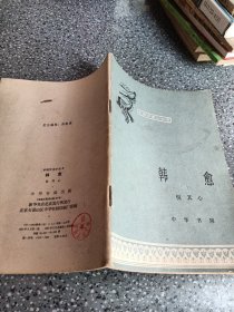 中国历史小丛书，韩愈