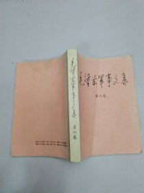 毛泽东军事文集第六卷