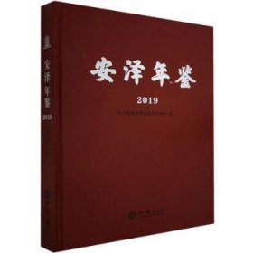 安泽年鉴:2019