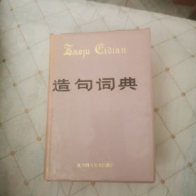 造句词典