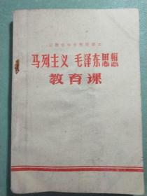 安徽省中学暂用课本   马列主义 毛泽东思想教育课