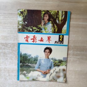 电影世界 1981年第2期