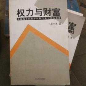 权力与财富:全球化下的经济民族主义与国际关系