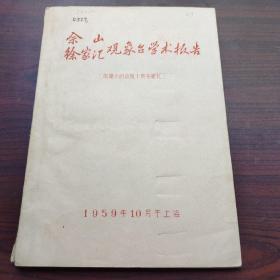 佘山徐家汇观象台学术报告（向伟大的建国十周年献礼）（油印本，附大量图表）