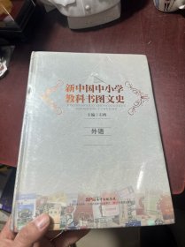 新中国中小学教科书图文史：外语