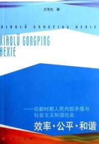 效率·公平·和谐——论新时期人民内部矛盾与社会主义和谐社会