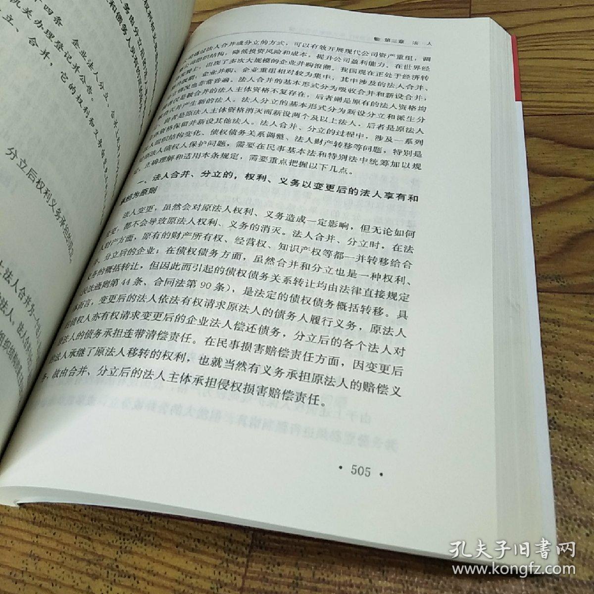 中华人民共和国民法总则 条文理解与适用（上册）