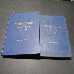 中国新文艺大系 1949-1966 ，1976-1982 诗集 2本，85年一版一印， 90年一版一印