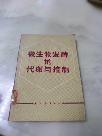 微生物发酵的代谢与控制