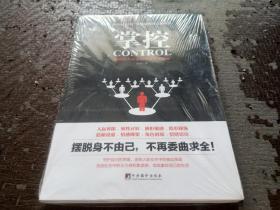 掌控：如何在人际交往中取得主导权 【全新未开封】