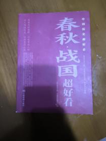 中国历史超好看 共5册 春秋战国、秦史、宋史、明史、清史