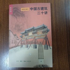 中国古建筑二十讲