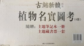 植物名實圖考：（全八冊）