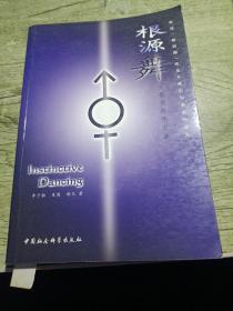 根源舞――发掘你的性资源
2002年一版一印