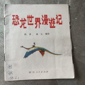 恐龙世界漫游记（彩色连环画）79年一版一印