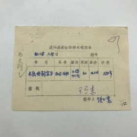 人民美術(shù)出版社編輯王丕來、鐵玉寬，簽批經(jīng)手，1980年加印連環(huán)畫《岳母刺字》“連環(huán)畫冊加印樣書領(lǐng)用單”一件