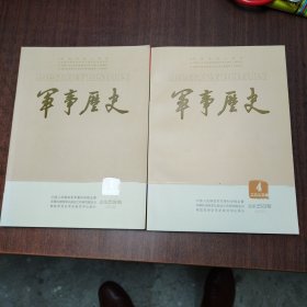 军事历史（双月刊2021年第一期，2023年第四期，干净整洁无勾画）