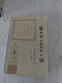 约翰・克利斯朵夫(仅第四册)