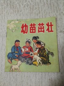 幼苗茁壮 连环画（76年1版1印）