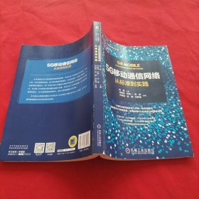 5G移动通信网络：从标准到实践