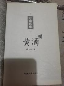 江南印象 黄酒  黄酒品鉴百问百答二册合售