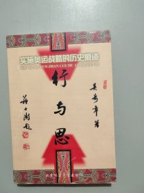行與思:實施奧運戰(zhàn)略的歷史痕跡