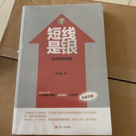 短线是银7：挑战炒股极限（全新改版）