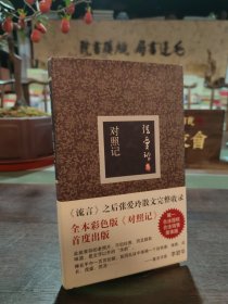 对照记