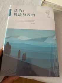 法治：良法与善治 第二辑（全新 未拆封）