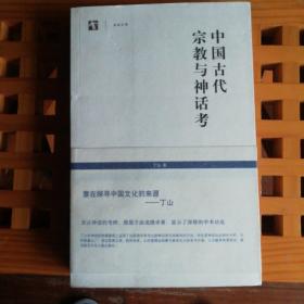 中国古代宗教与神话考