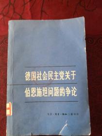 德国社会民主党关于伯恩施坦问题的争论