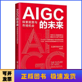 AIGC的未来：探索前景与市场机会