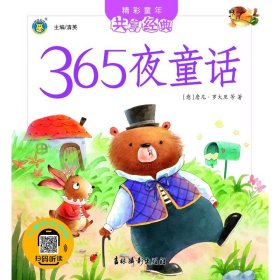 365夜童话/精彩童年共享经典