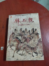 壁上观——细读山西古代壁画