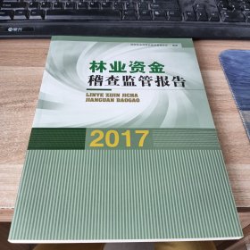 林业资金稽查监管报告
